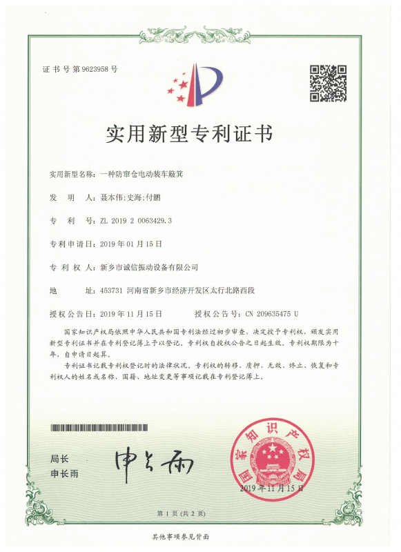 一種防竄倉電動裝車簸箕實用證書