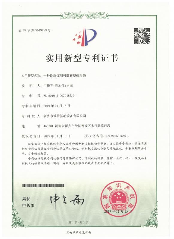 一種洗選煤用可翻轉(zhuǎn)型弧形篩實用證書
