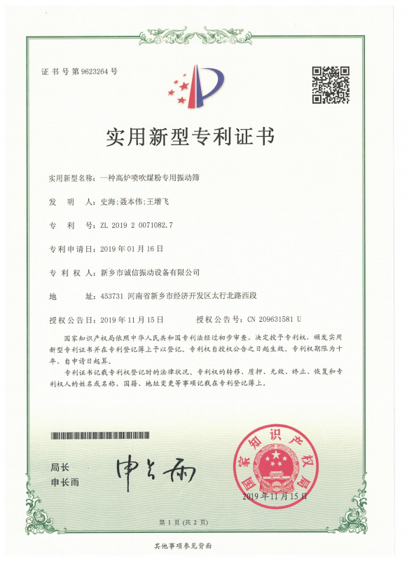 一種高爐噴吹煤粉專用振動篩實用證書