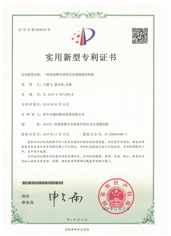 一種連續(xù)喂料容積式定重圓盤給料機實用證書