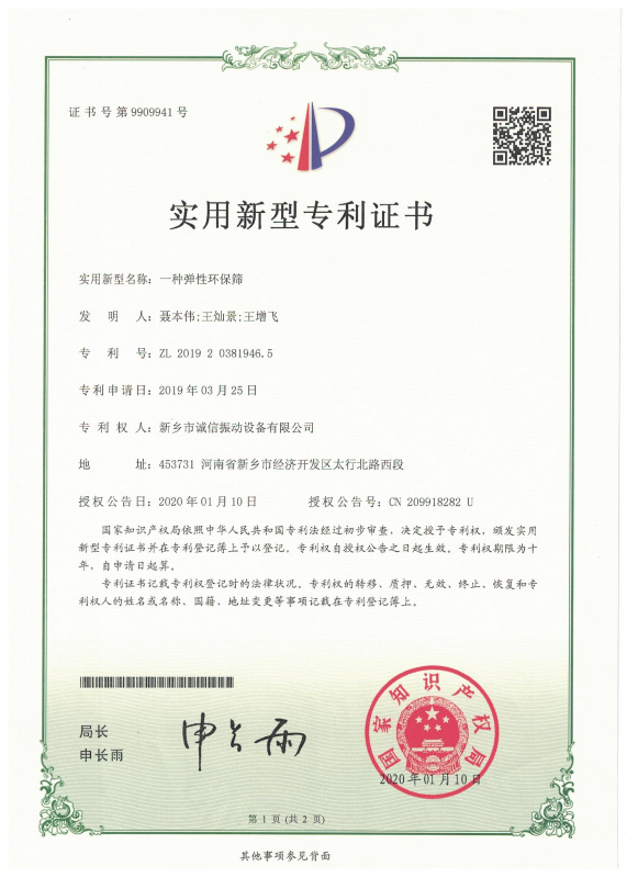 一種彈性環(huán)保篩實用證書