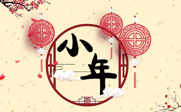 臘月二十三到，誠(chéng)信振動(dòng)祝大家小年快樂(lè)